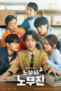 韩剧劳务师卢武镇 노무사 노무진 (2025)