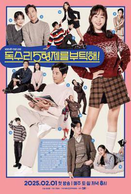 韩剧老鹰五兄弟拜托了 독수리 5형제를 부탁해! (2025)