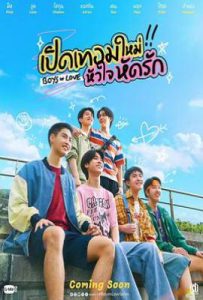 泰剧恋爱男孩 เปิดเทอมใหม่ หัวใจหัดรัก (2025)