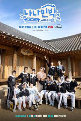 罗罗民宿 나나민박 with 세븐틴 (2025)