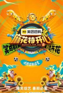 麻花特开心 第二季 (2025)