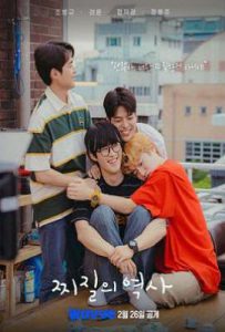 韩剧没出息的历史 찌질의 역사 (2025)