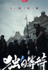 美洲大宝荐：独自等待 (2025)