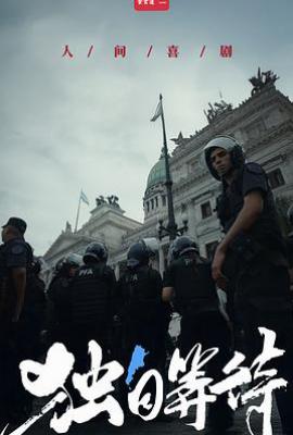 美洲大宝荐：独自等待 (2025)