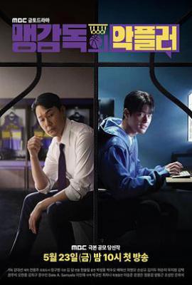 韩剧孟教练的恶评者 맹 감독의 악플러 (2025)