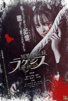 日剧冥黑默示录 拉克西斯 (2025)