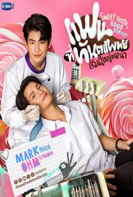 泰剧难以自拔/优选牙医男友 แฟนที่ทันตแพทย์ส่วนใหญ่แนะนำ (2025)