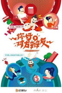 你好，对方辩友 (2019)