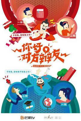 你好，对方辩友 (2019)