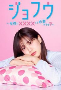 日剧女风 ～女性需要××××吗？ (2025)