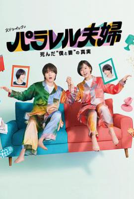 日剧平行夫妇 死去的“我和妻子”的真相  (2025)