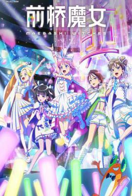 前桥魔女 (2025)