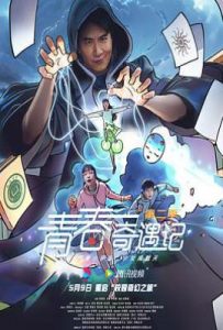 青春奇遇记 第二季 (2025)