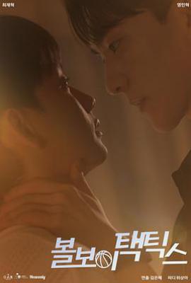 韩剧球童战术 볼보이 택틱스 (2025)