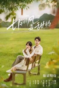 七月的风是甜的 (2025)