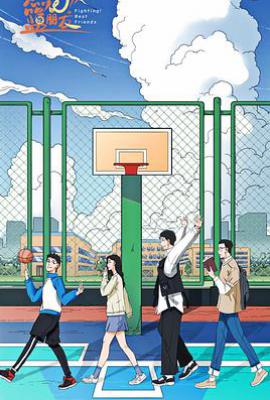 燃烧吧！篮朋友 (2025)