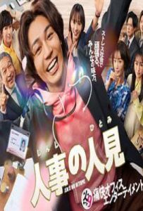 日剧人事的人见(2025)