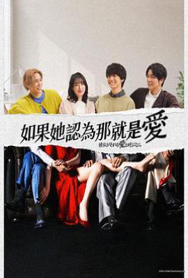 日剧如果她也称之为爱 (2025)