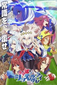 赛马娘 芦毛灰姑娘 ウマ娘 シンデレラグレイ (2025)