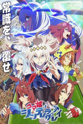 赛马娘 芦毛灰姑娘 ウマ娘 シンデレラグレイ (2025)