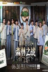 森林进化论 第三季 (2025)