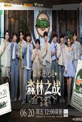 森林进化论 第三季 (2025)