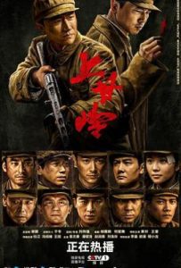 上甘岭电视剧 (2024)