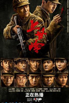 上甘岭电视剧 (2024)