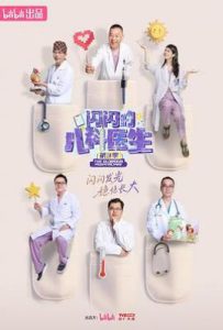 闪闪的儿科医生 第三季 (2025)