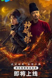 神都狐探 (2025)