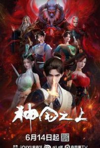 神国之上 (2025)