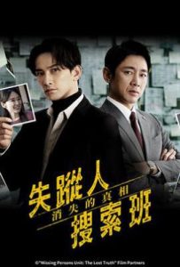 日剧失踪者搜寻组 消失的真相(2025)