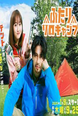 日剧双人单身露营 ふたりソロキャンプ (2025)