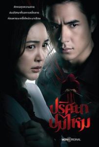 泰剧丝结之谜 ปริศนาปมไหม (2025)