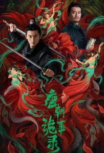 唐朝诡事录 (2022)