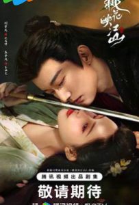 桃花映江山 (2025)