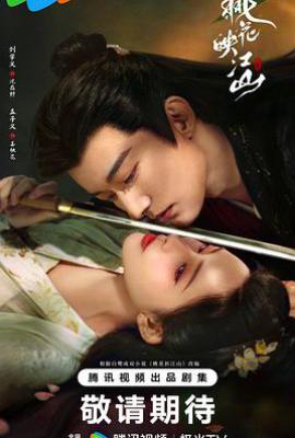 桃花映江山 (2025)