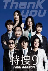日剧特搜9 最终季 (2025)