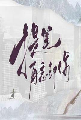 提笔再忘却你 (2025)