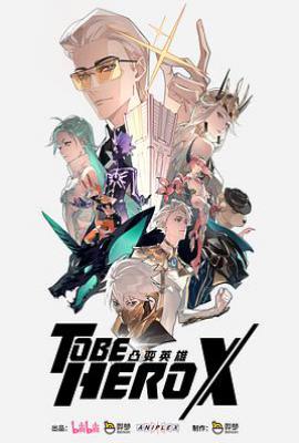 凸变英雄X (2025)