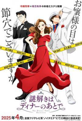 推理要在晚餐后 (2025)