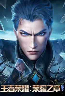 王者荣耀：荣耀之章命运篇 (2025)
