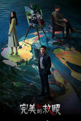 完美的救赎 (2025)