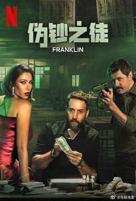 伪钞之徒 Franklin (2025)