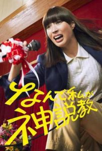 日剧为什么是我来神说教(2025)