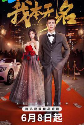 我本无名 (2025)