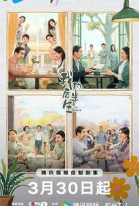 我的后半生 (2025)