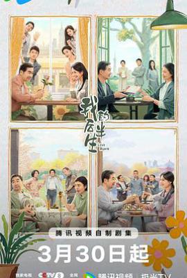 我的后半生 (2025)