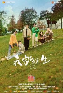 我家的医生 (2025)