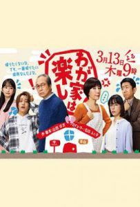 日剧我家真快乐 わが家は楽し (2025)